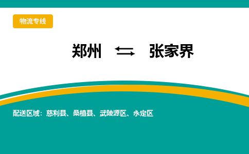 鄭州到張家界物流公司|鄭州到張家界貨運(yùn)專線