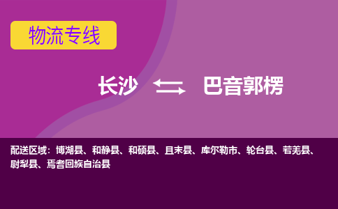 長沙到巴音郭楞物流專線-長沙至巴音郭楞貨運公司-值得信賴的選擇