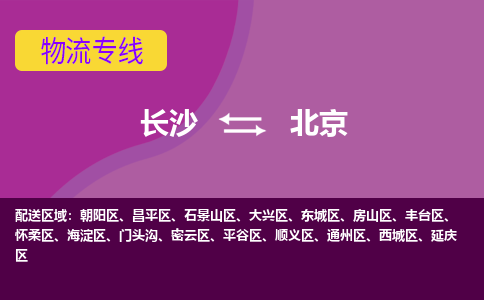 長沙到北京物流專線-長沙至北京貨運公司-值得信賴的選擇