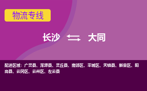 長沙到大同物流專線-長沙至大同貨運(yùn)公司-值得信賴的選擇