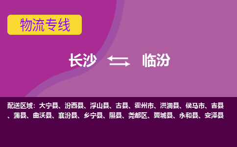 長沙到臨汾物流專線-長沙至臨汾貨運公司-值得信賴的選擇