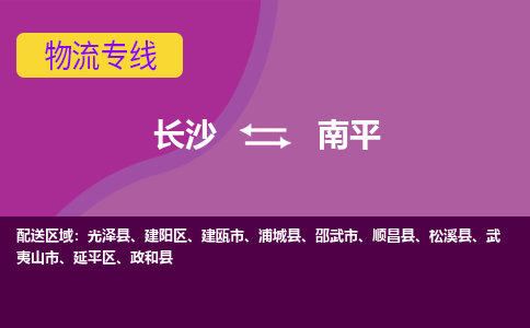 長沙到南平物流專線-長沙至南平貨運(yùn)公司-值得信賴的選擇