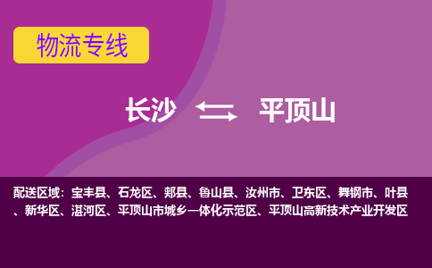 長沙到平頂山物流專線-長沙至平頂山貨運公司-值得信賴的選擇