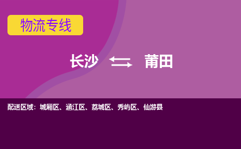 長沙到莆田物流專線-長沙至莆田貨運公司-值得信賴的選擇