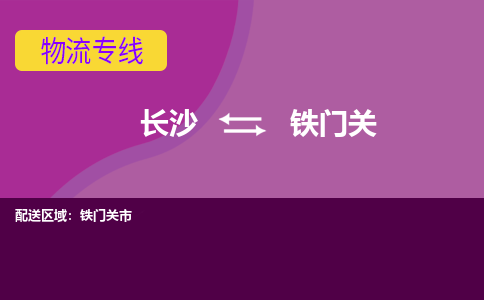 長沙到鐵門關(guān)物流專線-長沙至鐵門關(guān)貨運公司-值得信賴的選擇