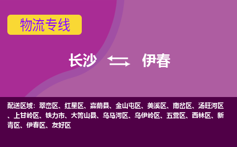 長沙到伊春物流專線-長沙至伊春貨運公司-值得信賴的選擇