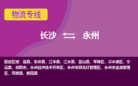 長沙到永州物流專線-長沙至永州貨運(yùn)公司-值得信賴的選擇