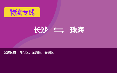 長沙到珠海物流專線-長沙至珠海貨運公司-值得信賴的選擇