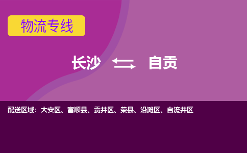 長(zhǎng)沙到自貢物流專線-長(zhǎng)沙至自貢貨運(yùn)公司-值得信賴的選擇