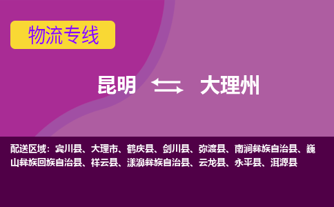 昆明到大理州物流專線-昆明至大理州貨運(yùn)公司