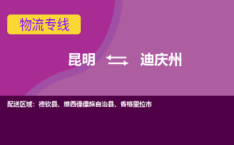 昆明到迪慶州物流專線-昆明至迪慶州貨運公司