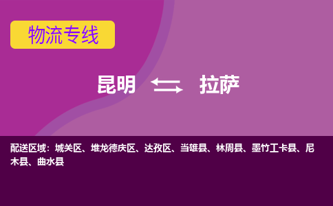 昆明到拉薩物流專線-昆明至拉薩貨運公司