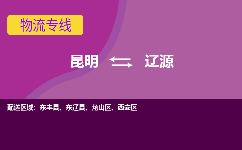 昆明到遼源物流專線-昆明至遼源貨運公司