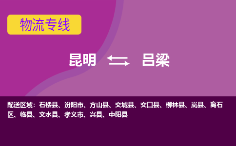 昆明到呂梁物流專線-昆明至呂梁貨運(yùn)公司