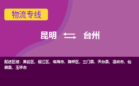 昆明到臺州物流專線-昆明至臺州貨運公司