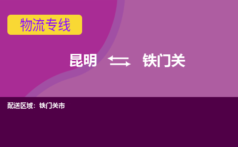 昆明到鐵門關(guān)物流專線-昆明至鐵門關(guān)貨運(yùn)公司