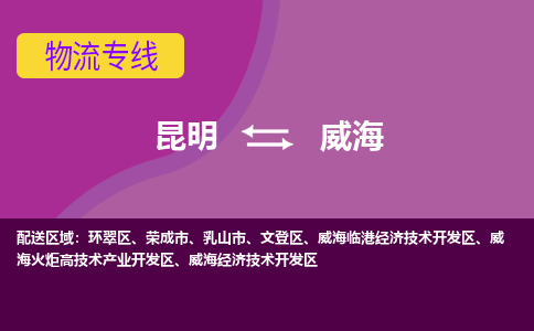 昆明到威海物流專線-昆明至威海貨運公司