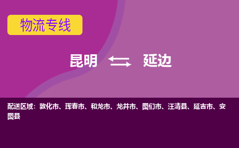 昆明到延邊物流專線-昆明至延邊貨運公司