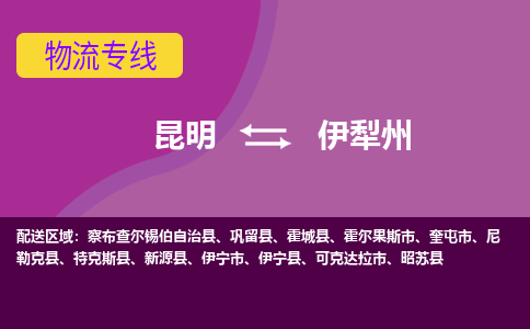 昆明到伊犁州物流專線-昆明至伊犁州貨運(yùn)公司