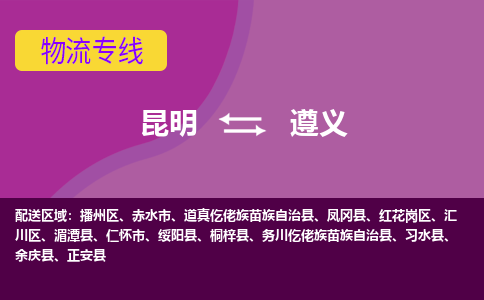 昆明到遵義物流專線-昆明至遵義貨運公司