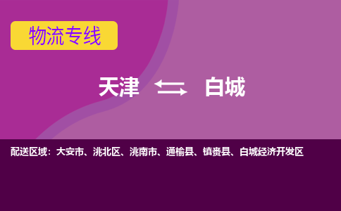 天津到白城物流公司-專業(yè)全程天津至白城專線