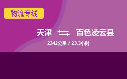 天津到百色凌云縣物流專線-天津到百色凌云縣貨運公司-