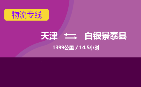 天津到白銀景泰縣物流專線-天津到白銀景泰縣貨運(yùn)公司-