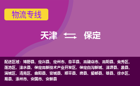 天津到定州市物流公司|天津到定州市物流專線|天津到定州市貨運專線