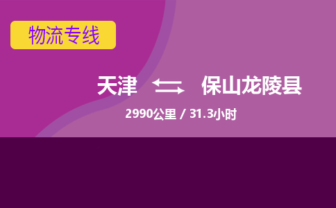 天津到保山龍陵縣物流專線-天津到保山龍陵縣貨運公司-