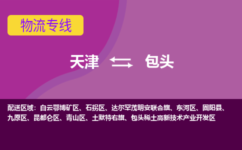 天津到包頭貨運專線-直達運輸-天津到包頭物流公司