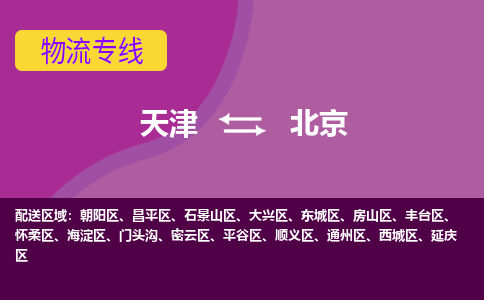 天津到北京物流專線-天津到北京貨運(yùn)公司-門到門一站式服務(wù)