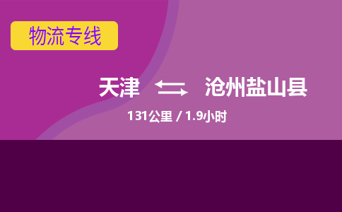 天津到滄州鹽山縣物流專(zhuān)線(xiàn)-天津到滄州鹽山縣貨運(yùn)公司-