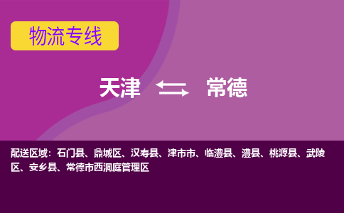 天津到常德物流公司-天津至常德專線-高效、便捷、省心！