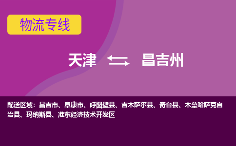 天津到昌吉州貨運(yùn)專線-直達(dá)運(yùn)輸-天津到昌吉州物流公司