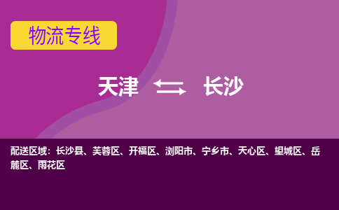 天津到長沙貨運公司-天津到長沙貨運專線