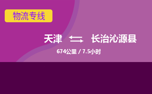 天津到長(zhǎng)治沁源縣物流專(zhuān)線-天津到長(zhǎng)治沁源縣貨運(yùn)公司-