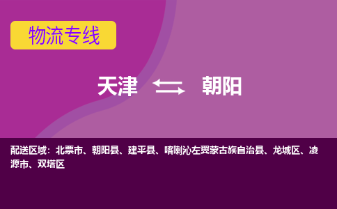 天津到朝陽(yáng)物流專(zhuān)線-天津到朝陽(yáng)貨運(yùn)公司-敬請(qǐng)來(lái)電