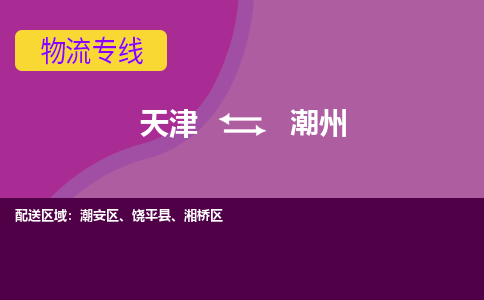 天津到潮州貨運專線-天津到潮州貨運公司-門到門一站式物流服務(wù)