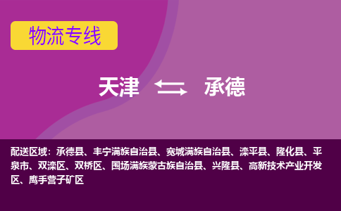 天津到承德物流公司|天津至承德物流專線（區(qū)域內(nèi)-均可派送）