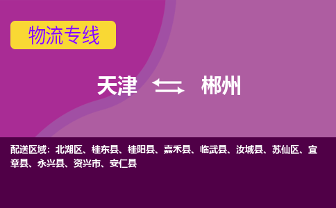 天津到郴州貨運公司-天津至郴州貨運專線-天津到郴州物流公司