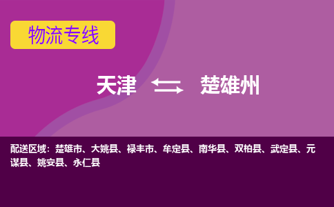 天津到楚雄州物流專線-天津到楚雄州物流公司