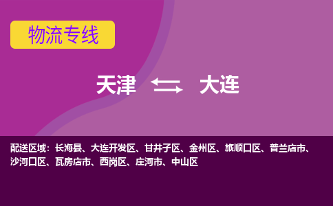 天津到大連貨運(yùn)公司-天津到大連貨運(yùn)專線