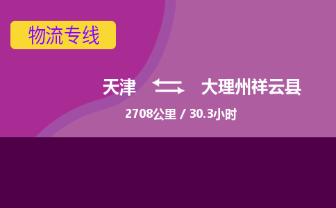 天津到大理州祥云縣物流專線-天津到大理州祥云縣貨運公司-