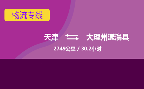 天津到大理州漾濞縣物流專線-天津到大理州漾濞縣貨運公司-