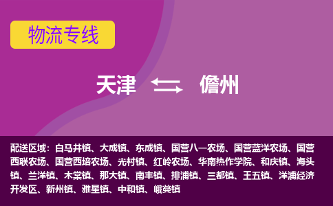 天津到儋州物流公司-天津至儋州專線-天津到儋州貨運公司