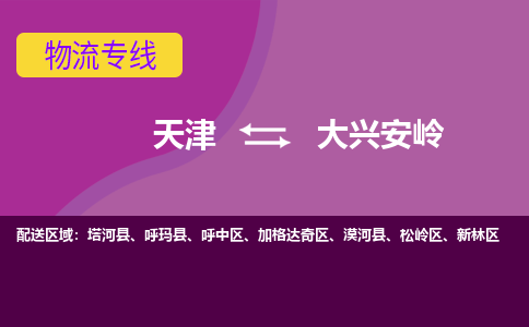 天津到大興安嶺物流專線-天津到大興安嶺貨運(yùn)專線