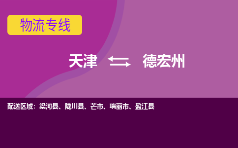 天津到德宏州物流公司-專業(yè)全程天津至德宏州專線