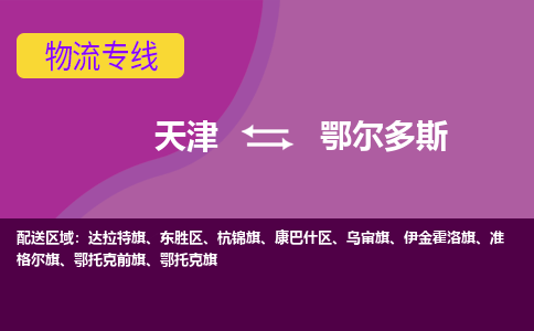 天津到鄂托克旗物流公司|天津到鄂托克旗物流專線|天津到鄂托克旗貨運(yùn)專線