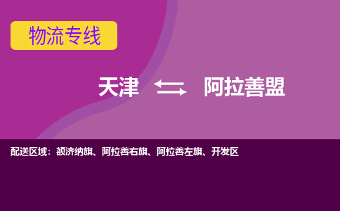 天津到阿拉善盟小轎車托運公司-天津至阿拉善盟商品車運輸公司