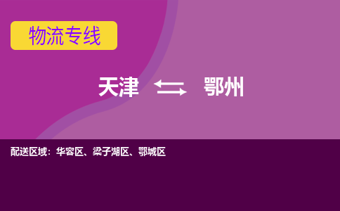 天津到鄂州物流專線-天津到鄂州貨運專線